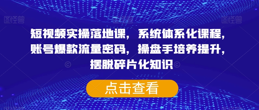 短视频实操落地课，系统体系化课程，账号爆款流量密码，操盘手培养提升，摆脱碎片化知识-狂神云浏览专注活动，软件，教程分享！总之就是网络那些事。