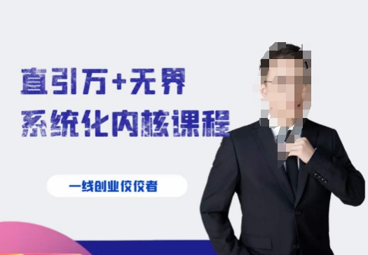 千影·直引万+无界系统化内核课程，4套系统课让你赢在起点-狂神云浏览专注活动，软件，教程分享！总之就是网络那些事。