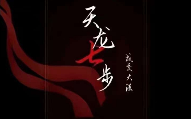 天龙七步－被动‬成交大法，21节了解成交底层逻辑被动收入【音频】-狂神云浏览专注活动，软件，教程分享！总之就是网络那些事。