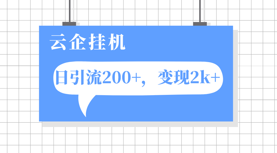 （7752期）云企挂机项目，单日引流200+，变现2k+-狂神云浏览专注活动，软件，教程分享！总之就是网络那些事。
