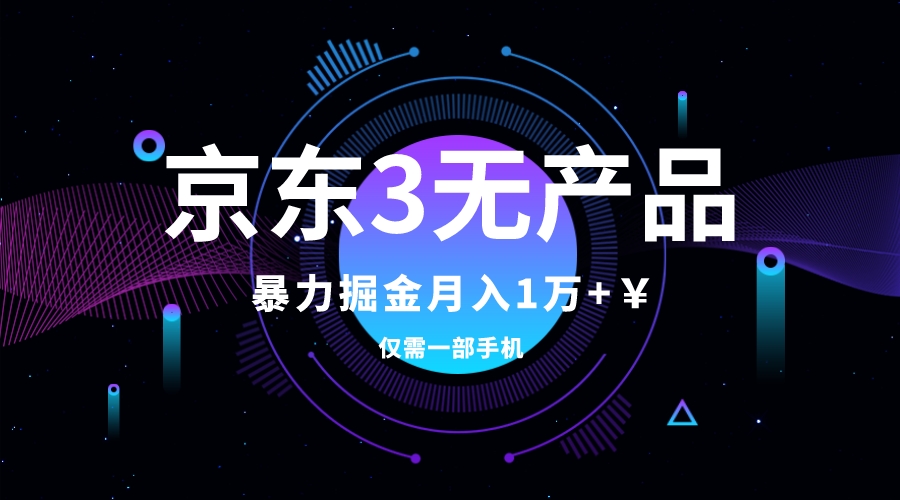 （7750期）京东3无产品维权，暴力掘金玩法，小白月入1w+（仅揭秘）-狂神云浏览专注活动，软件，教程分享！总之就是网络那些事。