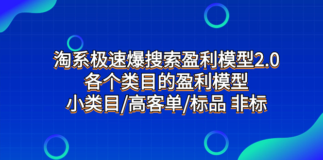 （7737期）淘系极速爆搜索盈利模型2.0，各个类目的盈利模型，小类目/高客单/标品 非标-狂神云浏览专注活动，软件，教程分享！总之就是网络那些事。