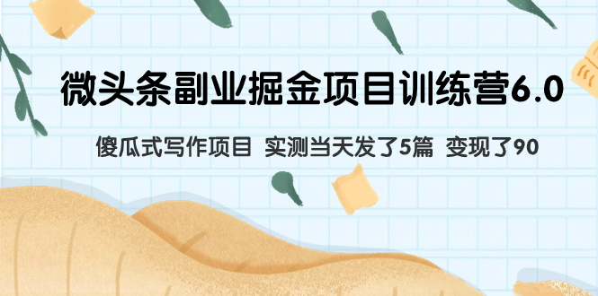 （7736期）微头条副业掘金项目训练营6.0：傻瓜式写作项目 实测当天发了5篇 变现了90-狂神云浏览专注活动，软件，教程分享！总之就是网络那些事。