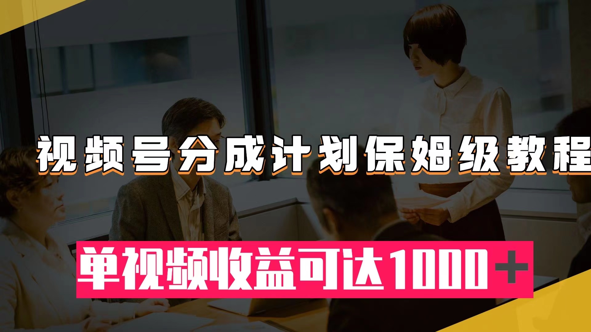（7734期）视频号分成计划保姆级教程：从开通收益到作品制作，单视频收益可达1000＋-狂神云浏览专注活动，软件，教程分享！总之就是网络那些事。