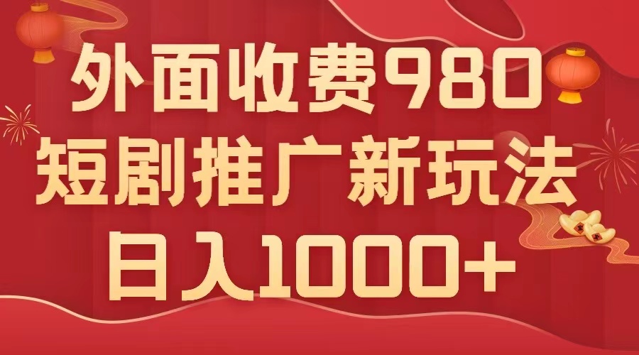 （7732期）外面收费980，短剧推广最新搬运玩法，几分钟一个作品，日入1000+-狂神云浏览专注活动，软件，教程分享！总之就是网络那些事。