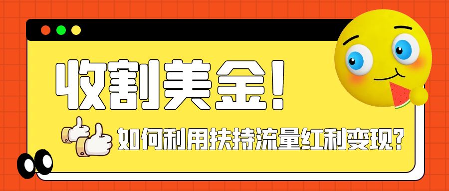 （7733期）收割美金！简单制作shorts短视频，利用平台转型流量红利推广佣金任务-狂神云浏览专注活动，软件，教程分享！总之就是网络那些事。
