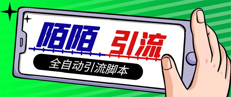 （7730期）【引流必备】最新陌陌多功能引流色粉脚本，解放双手自动引流【引流脚本+…-狂神云浏览专注活动，软件，教程分享！总之就是网络那些事。