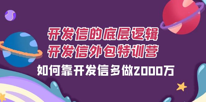 （7726期）开发信的底层逻辑，开发信外包训练营，如何靠开发信多做2000万-狂神云浏览专注活动，软件，教程分享！总之就是网络那些事。