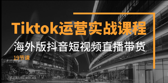 （7724期）Tiktok运营实战课程，海外版抖音短视频直播带货（19节课）-狂神云浏览专注活动，软件，教程分享！总之就是网络那些事。