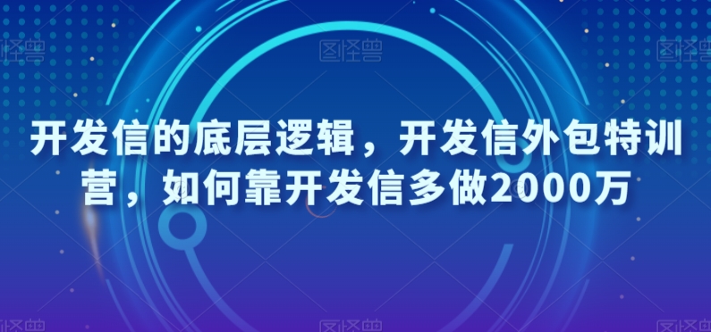 开发信的底层逻辑，开发信外包特训营，如何靠开发信多做2000万-狂神云浏览专注活动，软件，教程分享！总之就是网络那些事。