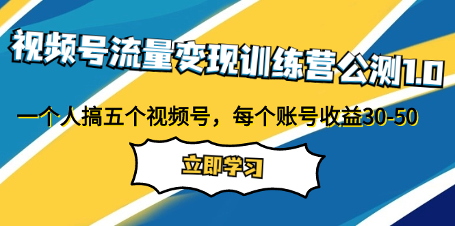 （7719期）视频号流量变现训练营公测1.0：一个人搞五个视频号，每个账号收益30-50-狂神云浏览专注活动，软件，教程分享！总之就是网络那些事。