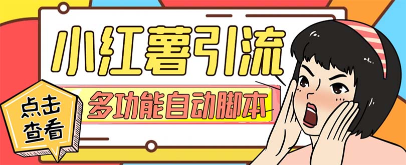 （7717期）【引流必备】小红书高级版引流脚本，内置私信点赞关注评论回复各项功能…-狂神云浏览专注活动，软件，教程分享！总之就是网络那些事。