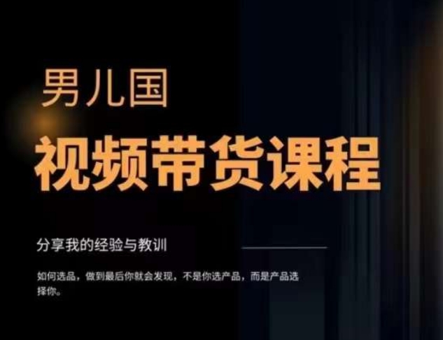 男儿国·视频带货课程，视频带货是才‬最赚钱、最值得长期去做的方向，没有之一，变现简单直接-狂神云浏览专注活动，软件，教程分享！总之就是网络那些事。
