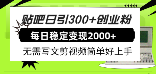 （7711期）贴吧日引300+创业粉日稳定2000+收益无需写文剪视频简单好上手！-狂神云浏览专注活动，软件，教程分享！总之就是网络那些事。
