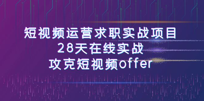 （7705期）短视频运-营求职实战项目，28天在线实战，攻克短视频offer（46节课）-狂神云浏览专注活动，软件，教程分享！总之就是网络那些事。