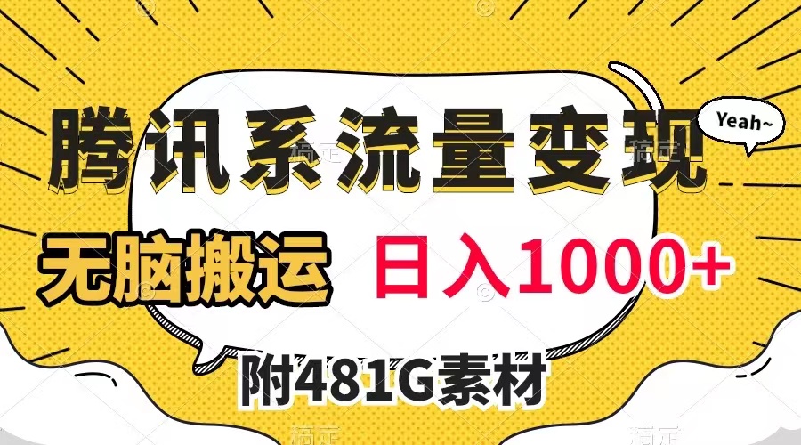 （7702期）腾讯系流量变现，有播放量就有收益，无脑搬运，日入1000+（附481G素材）-狂神云浏览专注活动，软件，教程分享！总之就是网络那些事。