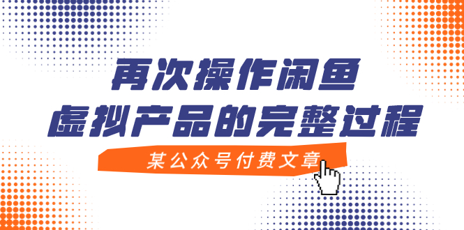 （7699期）某公众号付费文章，再次操作闲鱼虚拟产品的完整过程-狂神云浏览专注活动，软件，教程分享！总之就是网络那些事。
