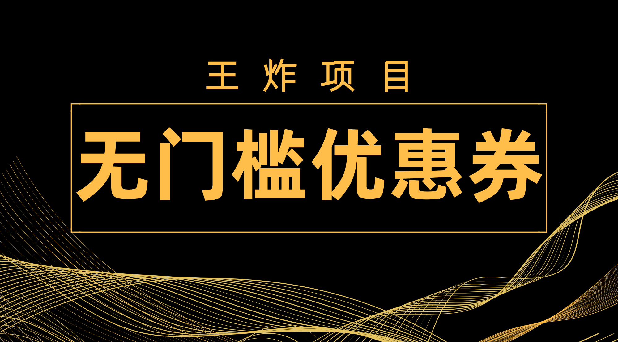 （7677期）王炸项目！无门槛优惠券，单号日入300+，无需经验直接上手-狂神云浏览专注活动，软件，教程分享！总之就是网络那些事。