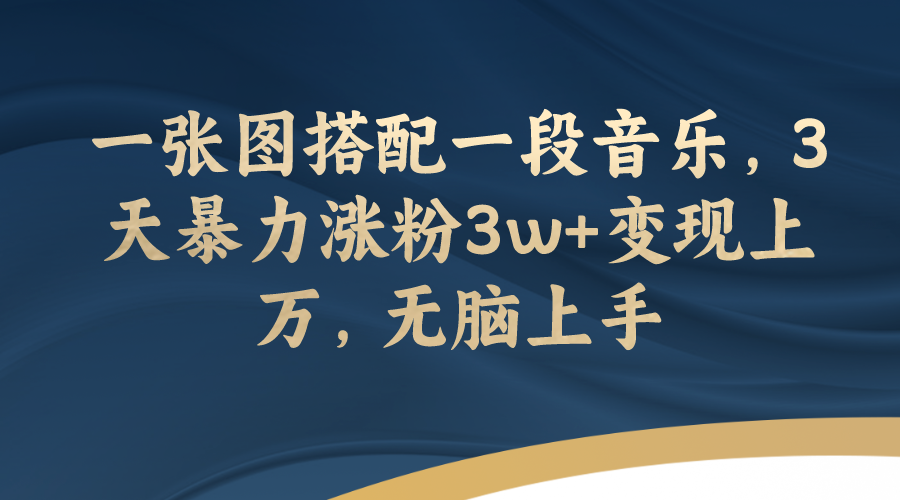 （7674期）一张图搭配一段音乐，3天暴力涨粉3w+变现上万，无脑上手-狂神云浏览专注活动，软件，教程分享！总之就是网络那些事。