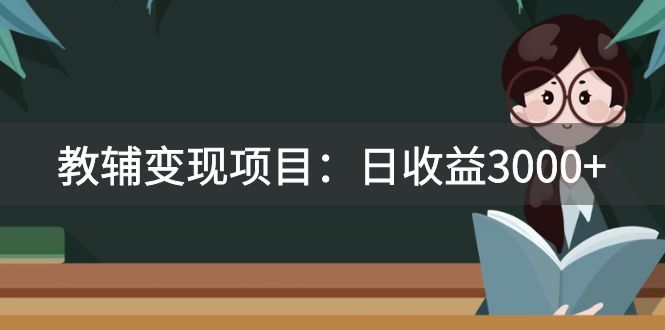 （7670期）某收费2680的教辅变现项目：日收益3000+教引流，教变现，附资料和资源-狂神云浏览专注活动，软件，教程分享！总之就是网络那些事。