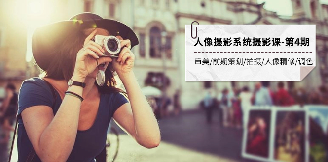 （7665期）人像摄影系统摄影课-第4期 审美·前期策划·拍摄·人像精修·调色 全程干货-狂神云浏览专注活动，软件，教程分享！总之就是网络那些事。