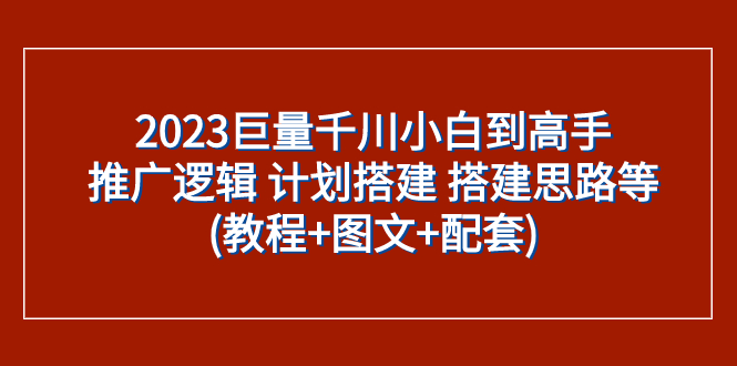 （7662期）2023巨量千川小白到高手：推广逻辑 计划搭建 搭建思路等(教程+图文+配套)-狂神云浏览专注活动，软件，教程分享！总之就是网络那些事。