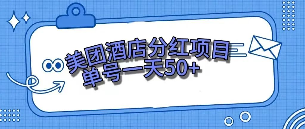 （7666期）零成本轻松赚钱，美团民宿体验馆，单号一天50+-狂神云浏览专注活动，软件，教程分享！总之就是网络那些事。