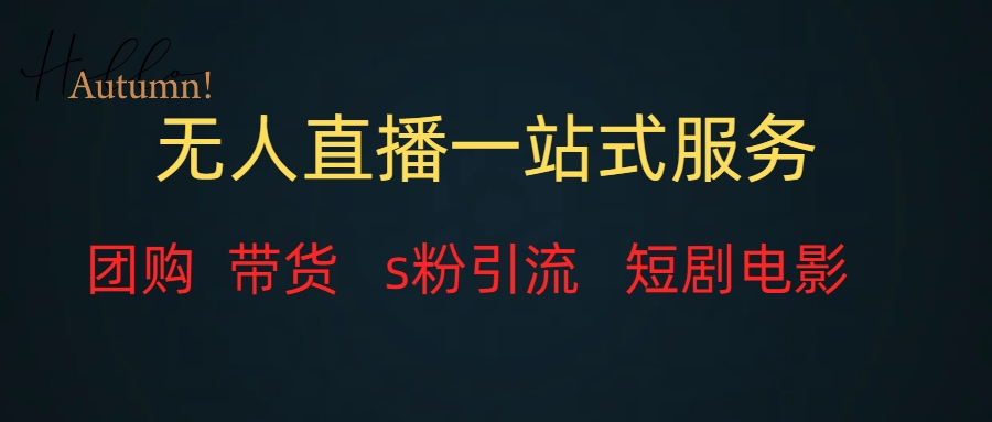 （7654期）无人直播全套服务，变现稳定-狂神云浏览专注活动，软件，教程分享！总之就是网络那些事。