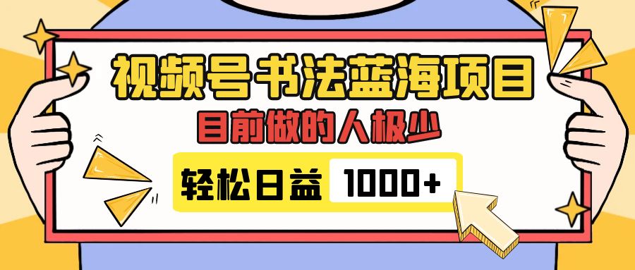 （7649期）视频号书法蓝海项目，目前做的人极少，流量可观，变现简单，日入1000+-狂神云浏览专注活动，软件，教程分享！总之就是网络那些事。