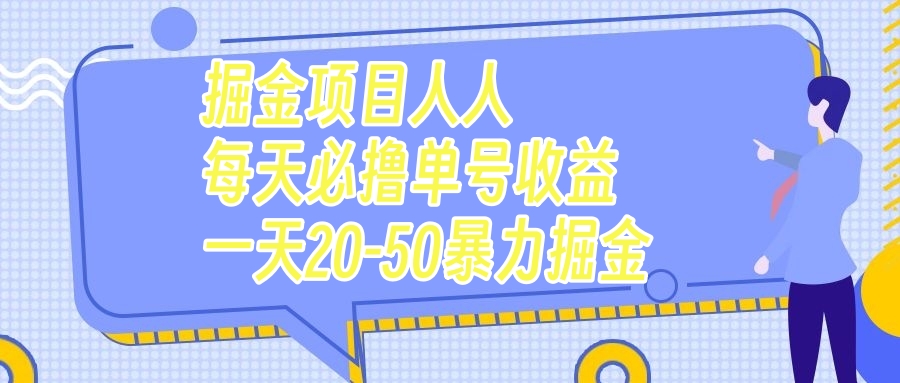 （7648期）掘金项目人人每天必撸几十单号收益一天20-50暴力掘金-狂神云浏览专注活动，软件，教程分享！总之就是网络那些事。