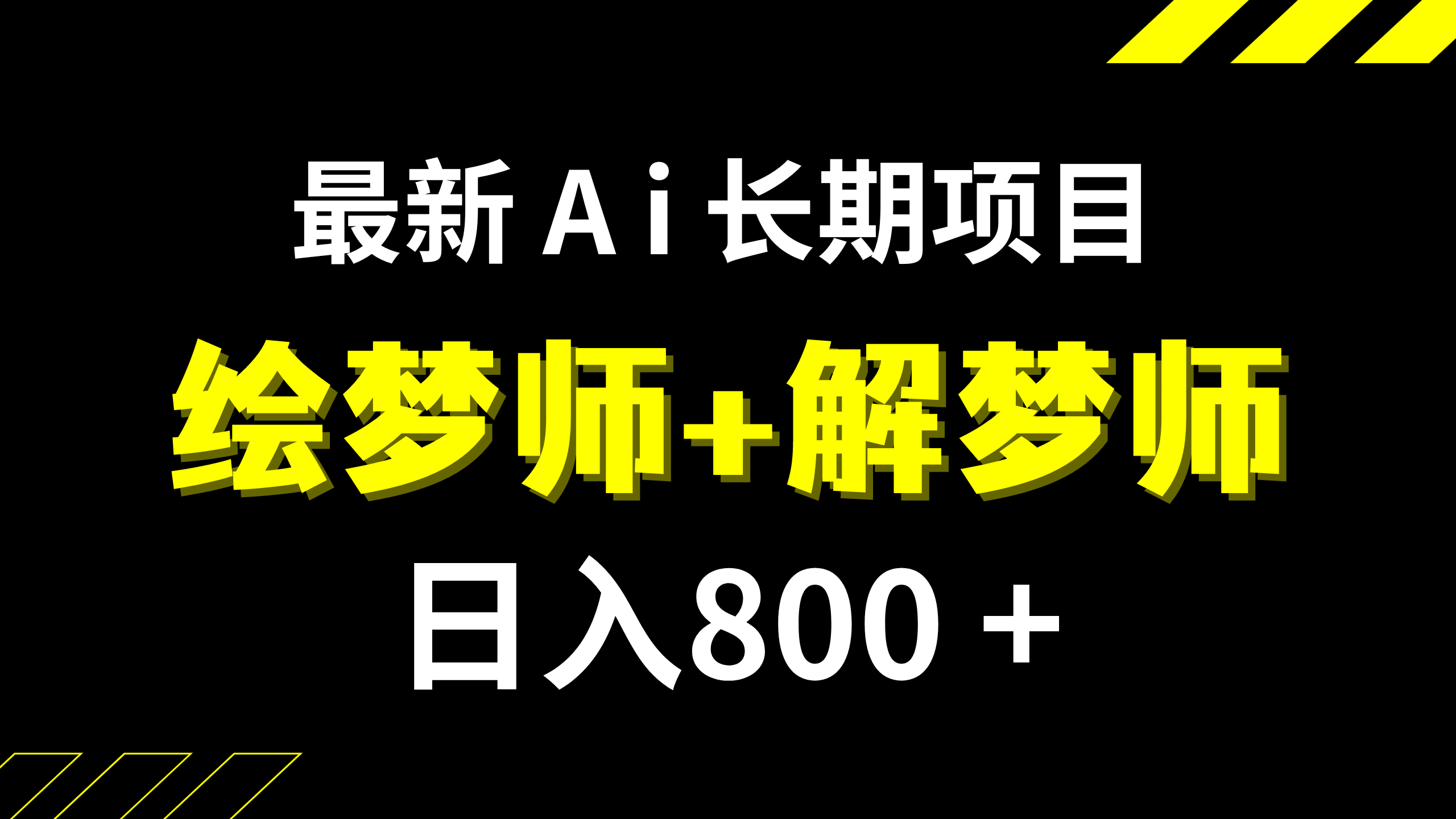 （7646期）日入800+的,最新Ai绘梦师+解梦师,长期稳定项目【内附软件+保姆级教程】-狂神云浏览专注活动，软件，教程分享！总之就是网络那些事。