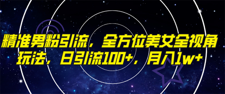 （7639期）精准男粉引流，全方位美女全视角玩法，日引流100+，月入1w-狂神云浏览专注活动，软件，教程分享！总之就是网络那些事。