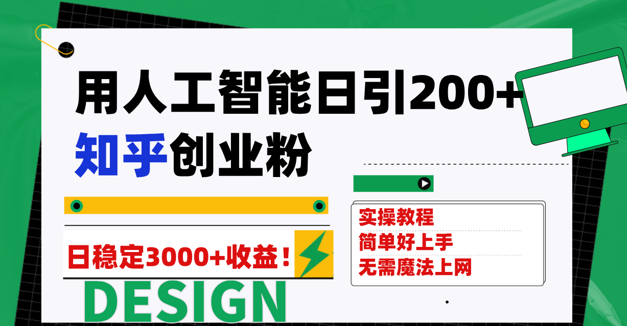 （7638期）用人工智能日引200+知乎创业粉日稳定变现3000+！-狂神云浏览专注活动，软件，教程分享！总之就是网络那些事。