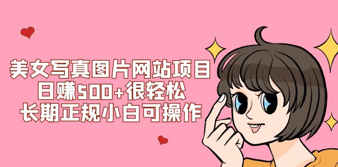 （7637期）美女写真图片网站项目日赚500+很轻松，长期正规小白可操作 (搭建教程+源码)-狂神云浏览专注活动，软件，教程分享！总之就是网络那些事。
