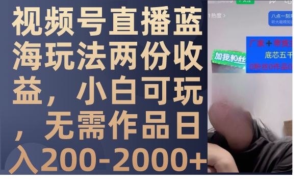 （7635期）视频号直播蓝海玩法两份收益，小白可玩，无需作品日入200-2000+-狂神云浏览专注活动，软件，教程分享！总之就是网络那些事。
