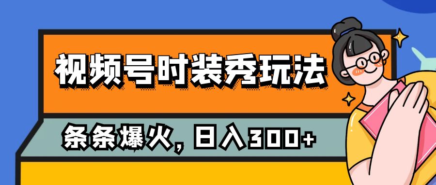 （7632期）视频号时装秀玩法，条条流量2W+，保姆级教学，每天5分钟收入300+-狂神云浏览专注活动，软件，教程分享！总之就是网络那些事。
