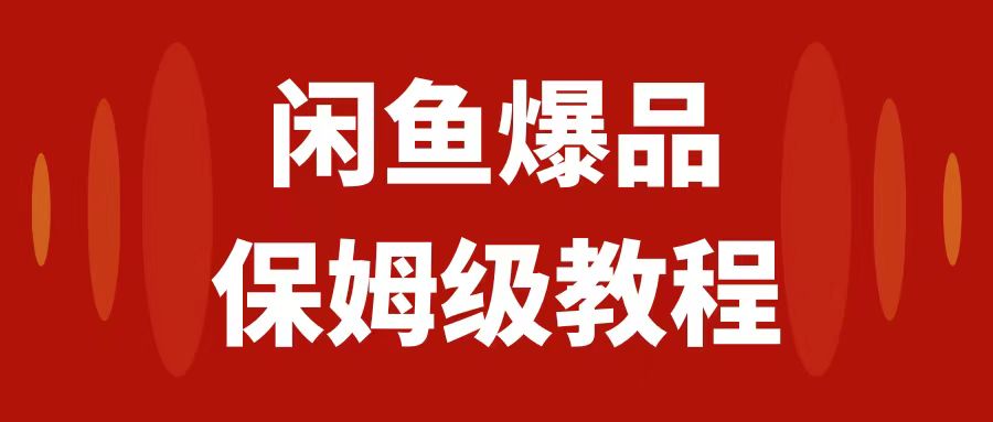 （7627期）闲鱼爆品数码产品，矩阵话运营，保姆级实操教程，日入1000+-狂神云浏览专注活动，软件，教程分享！总之就是网络那些事。