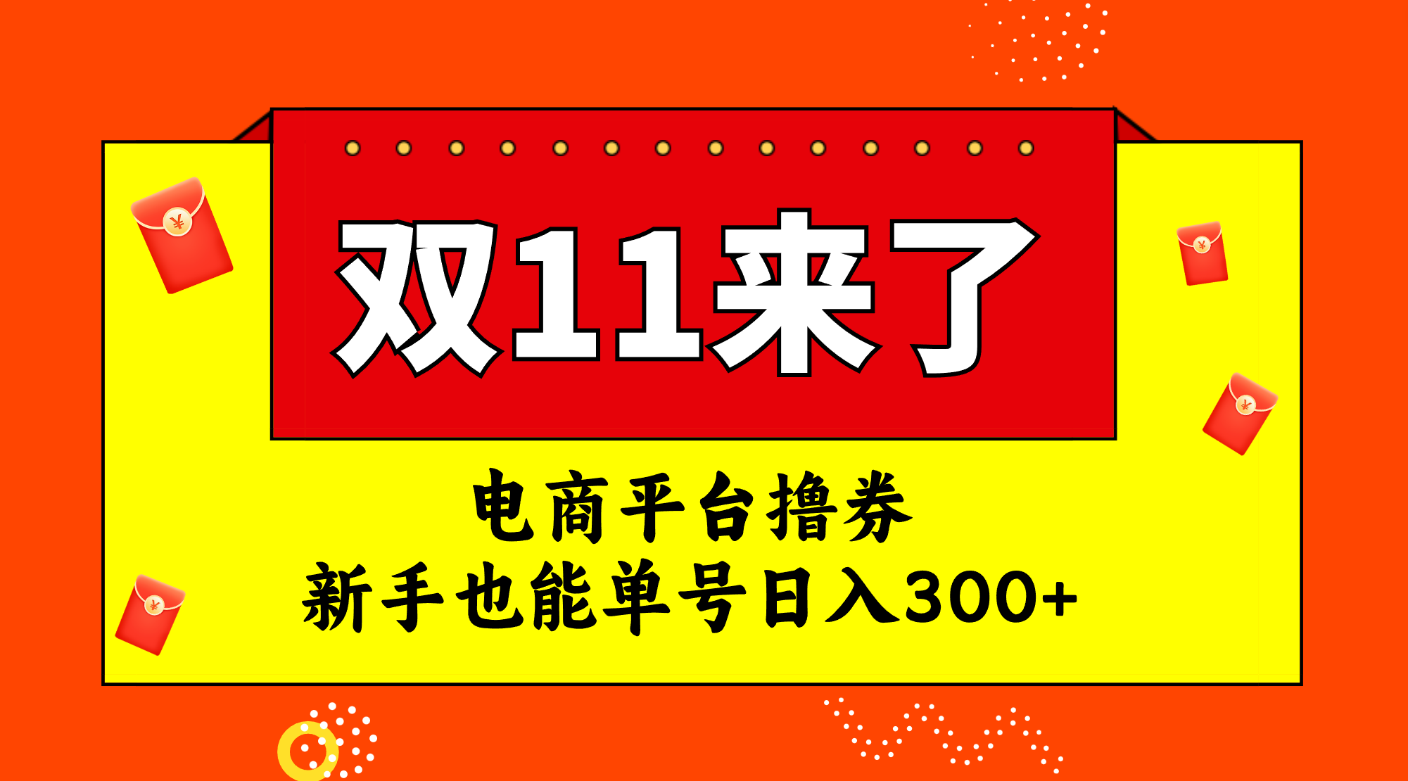 （7624期）电商平台撸券，双十一红利期，新手也能单号日入300+-狂神云浏览专注活动，软件，教程分享！总之就是网络那些事。