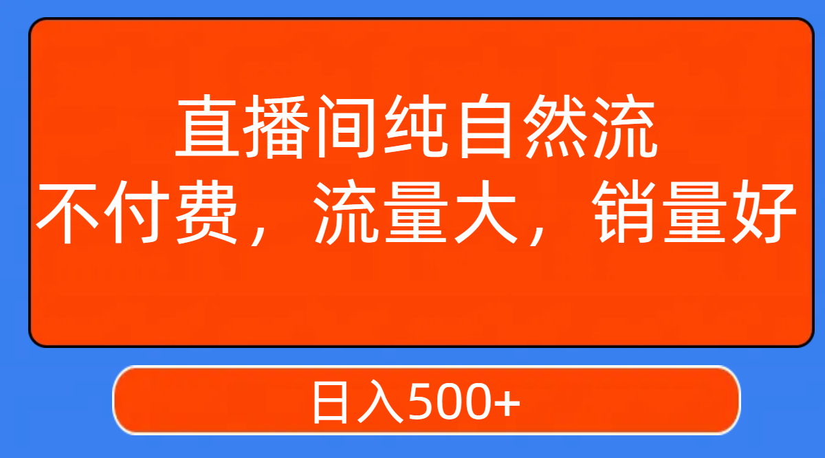 （7622期）直播间纯自然流，不付费，流量大，销量好，日入500+-狂神云浏览专注活动，软件，教程分享！总之就是网络那些事。