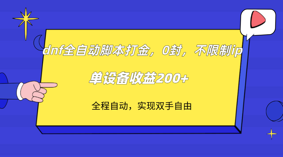（7608期）dnf全自动脚本打金，不限制ip，0封，单设备收益200+-狂神云浏览专注活动，软件，教程分享！总之就是网络那些事。