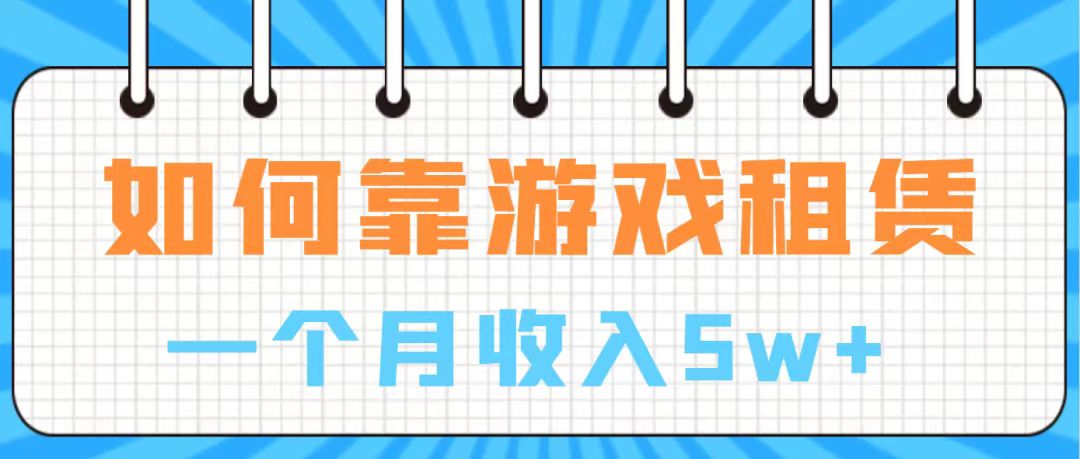（7597期）通过游戏入账100万 手把手带你入行  月入5W-狂神云浏览专注活动，软件，教程分享！总之就是网络那些事。