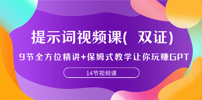 （7593期）提示词视频课（双证），9节全方位精讲+保姆式教学让你玩赚GPT-狂神云浏览专注活动，软件，教程分享！总之就是网络那些事。