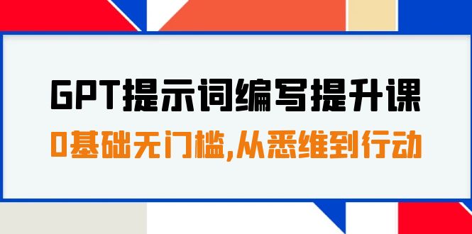 （7592期）GPT提示词编写提升课，0基础无门槛，从悉维到行动，30天16个课时-狂神云浏览专注活动，软件，教程分享！总之就是网络那些事。