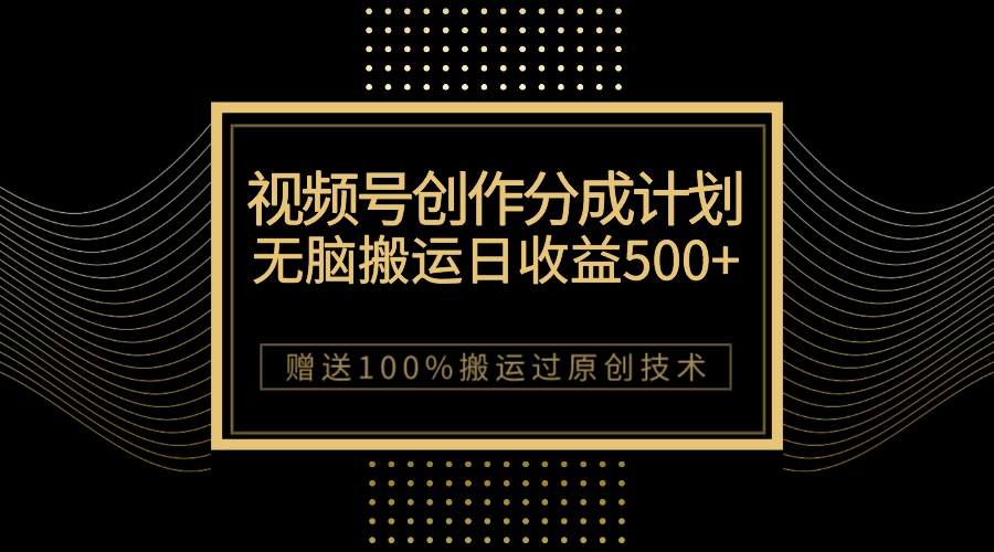 （7589期）最新视频号创作分成计划，无脑搬运一天收益500+，100%搬运过原创技巧-狂神云浏览专注活动，软件，教程分享！总之就是网络那些事。