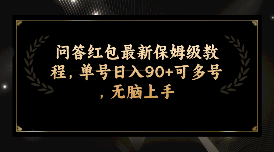 （7590期）问答红包最新保姆级教程，单号日入90+可多号，无脑上手-狂神云浏览专注活动，软件，教程分享！总之就是网络那些事。