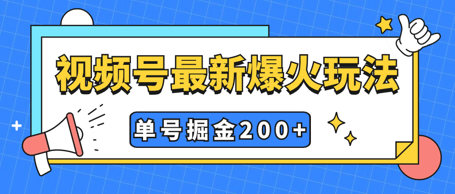 （7588期）视频号爆火新玩法，操作几分钟就可达到暴力掘金，单号收益200+小白式操作-狂神云浏览专注活动，软件，教程分享！总之就是网络那些事。