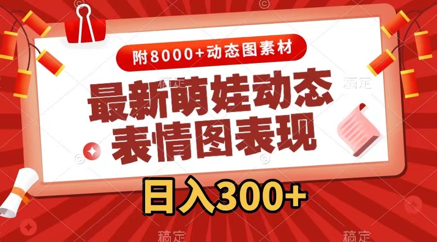 （7587期）最新萌娃动态表情图变现，几分钟一条原创视频，日入300+（附素材）-狂神云浏览专注活动，软件，教程分享！总之就是网络那些事。
