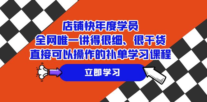 （7575期）店铺-快年度学员，全网唯一讲得很细、很干货、直接可以操作的补单学习课程-狂神云浏览专注活动，软件，教程分享！总之就是网络那些事。