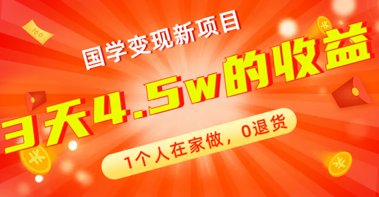 （7568期）全新蓝海，国学变现新项目，1个人在家做，0退货，3天4.5w收益【178G资料】-狂神云浏览专注活动，软件，教程分享！总之就是网络那些事。