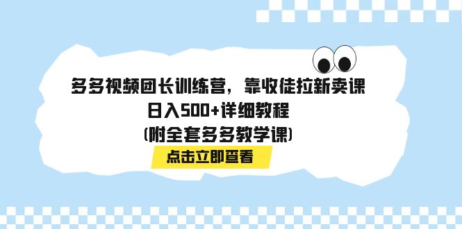 （7565期）多多视频团长训练营，靠收徒拉新卖课，日入500+详细教程(附全套多多教学课)-狂神云浏览专注活动，软件，教程分享！总之就是网络那些事。